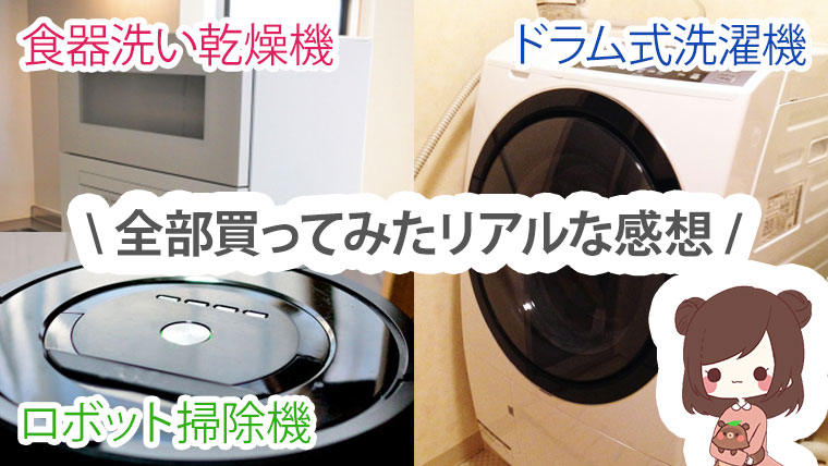 3大時短家電を全部買ってみたリアルな感想【ドラム式洗濯機・食器洗い乾燥機・ロボット掃除機】